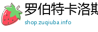 罗伯特卡洛斯的外号